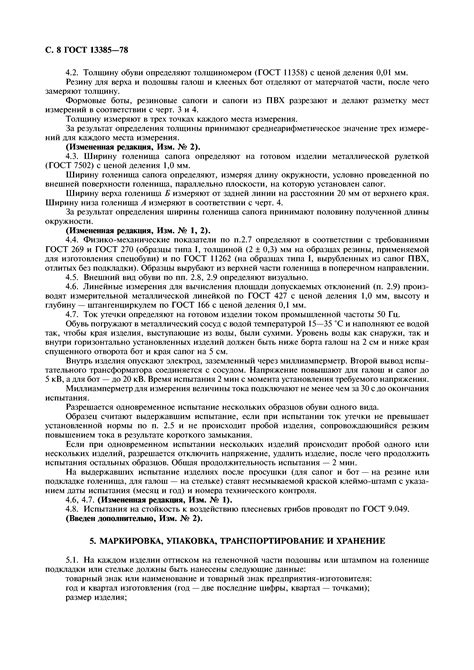Скачать ГОСТ 13385-78 Обувь специальная диэлектрическая из полимерных ...