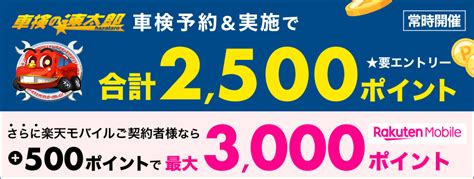 車検の速太郎で予約するなら楽天car｜最大2500ポイント還元中