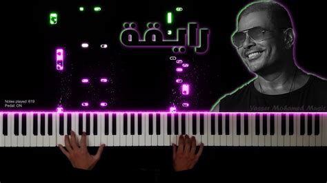 تعليم عزف اغنية رايقة بيانو عمرو دياب Raya Piano Cover Amr