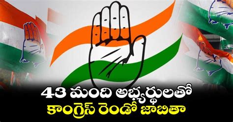 Lok Sabha Elections 2024 43 మంది అభ్యర్థులతో కాంగ్రెస్ రెండో జాబితా