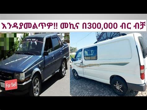 እንዳያመልጥዎ መኪና በ300 000 ብር ብቻ waw amazing car price in 300 000