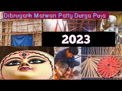 Dibrugarh Marwari Patty Durga Puja Dibrugarh Durga Puja Youtube