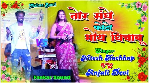 तर सघ फट मय घचबSinger Nitesh Kachhap VS Anjali DeviNew Theth