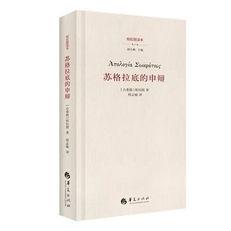 【书】正版苏格拉底的申辩柏拉图西方哲学史书籍苏格拉底对话书籍申辩篇对话录哲学思想史书生的根据与死的理由书籍虎窝淘