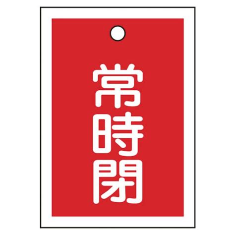 T緑十字 バルブ開閉札 常時閉赤 55×40mm 両面表示 10枚組 Pet 155041の通販｜ホームセンターナフコ【公式通販】