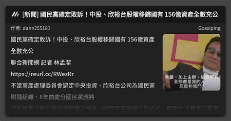 新聞 國民黨確定敗訴！中投、欣裕台股權移歸國有 156億資產全數充公 看板 Gossiping Mo Ptt 鄉公所