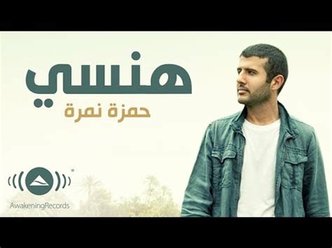 Hamza Namira حمزة نمرة هنسى Lyrics Video Dailymotion