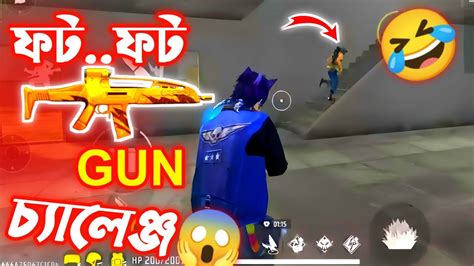 শুধুমাত্র Xm8 Gun বা ফটফট Gun চ্যালেঞ্জ😱 Free Fire Funny Challenge