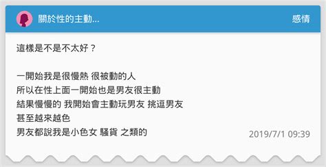 關於性的主動 感情板 Dcard