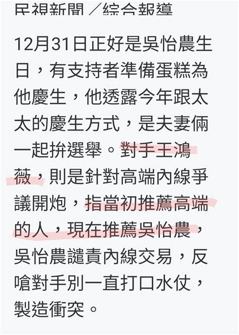 愛上放逐 On Twitter 剛看到這則新聞： 王鴻薇說「當初推薦高端的人，現在推薦吳怡農」 因為個人覺得吳怡農的回答不對味（我個人的😅） 就問先生假如他是吳，會怎麼回？ 先生：『當初