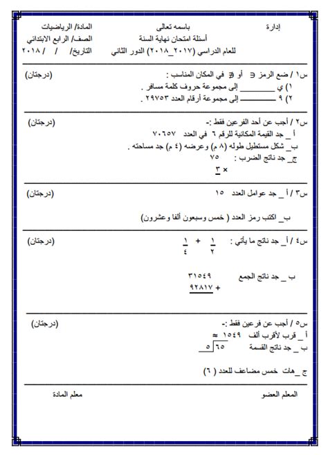 نموذج اسئلة نهاية السنة لمادة الرياضيات للصف الرابع ابتدائي 2018