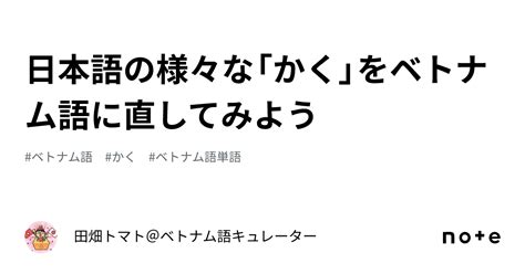 日本語の様々な「かく」をベトナム語に直してみよう｜田畑トマト＠ベトナム語キュレーター