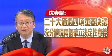 （有片）沈春耀：二十大通過四項重要決議 充分體現兩個確立決定性意義 港聞 點新聞