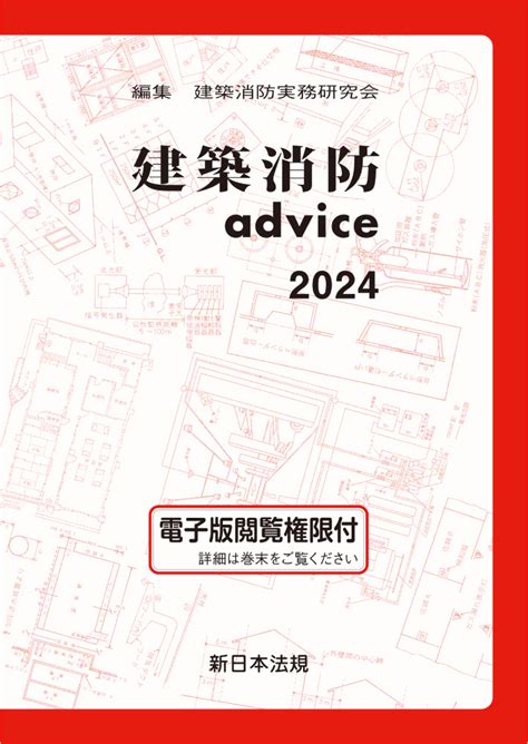 建築消防advice 2024 株式会社かんぽうかんぽうオンラインブックストア