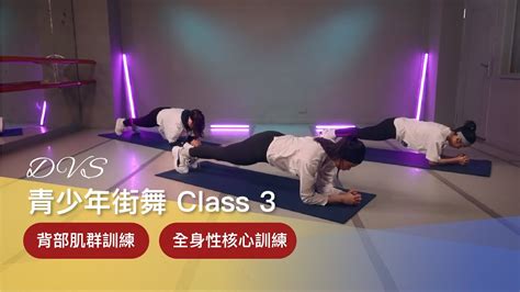 Dvs舞鄉｜青少年街舞 Class 3 『背部肌群訓練以及全身性核心訓練』💪｜零基礎｜基礎肌力訓練｜入門舞蹈 Youtube