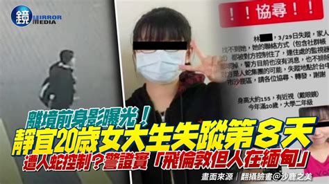 離境前身影曝光！靜宜20歲女大生失蹤8天 疑遭人蛇控制！「飛倫敦但人在緬甸」｜鏡週刊