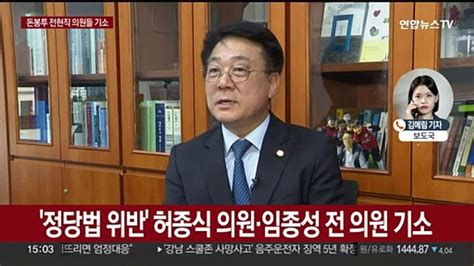 검찰 돈봉투 의혹 허종식·임종성 기소윤관석 추가기소 동영상 Dailymotion