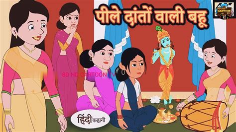 पिले दांतो वाली बहू Hindi Moral Story Hindi Kahani Moralstories