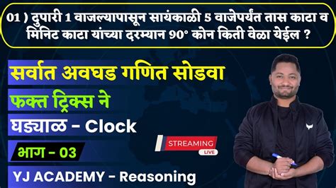 घडयळ टरकस Clock Tricks Ghadyal Tricks YJ Sir Tricks YJ