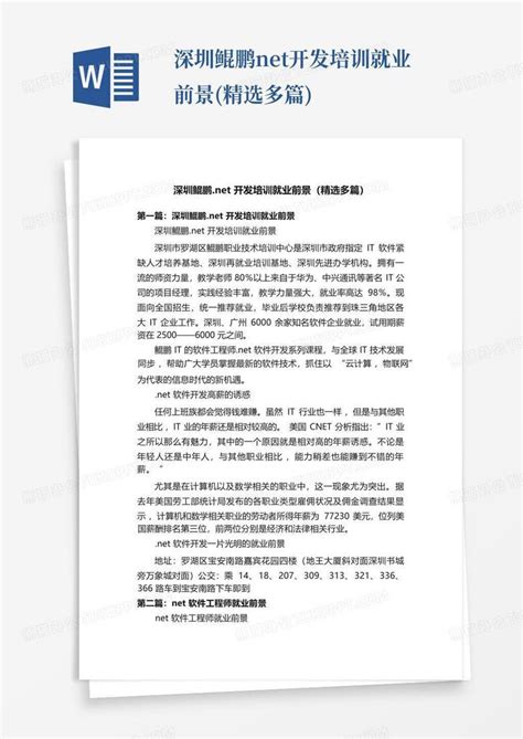 深圳鲲鹏net开发培训就业前景精选多篇word模板下载编号qdgpwvxb熊猫办公