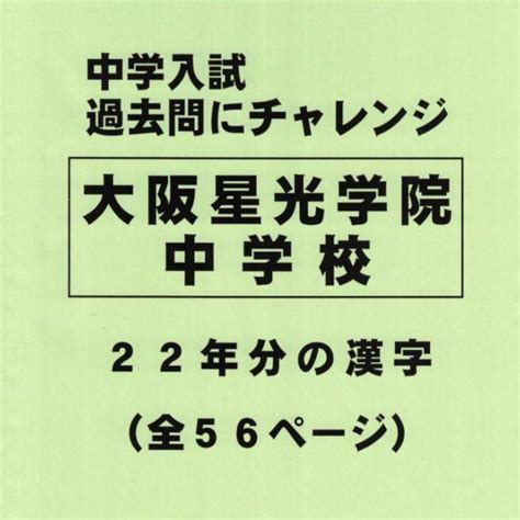 【特典付き】大阪星光学院中学校（大阪）の22年分の過去問『漢字の読み・書き』 By メルカリ