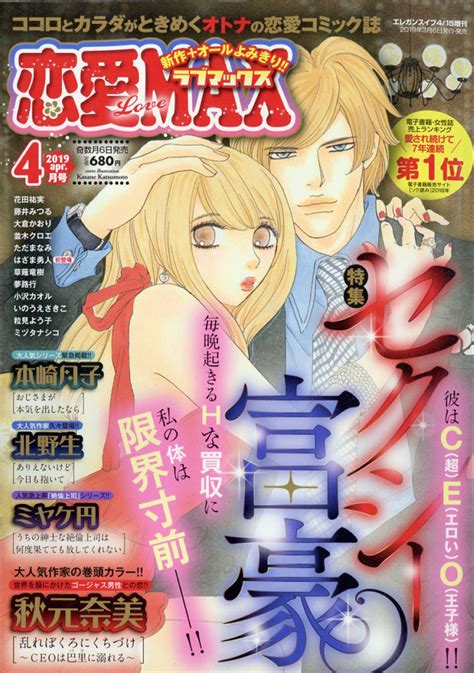 楽天ブックス 恋愛lovemax ラブマックス 2019年 04月号 雑誌 秋田書店 4910120800496 雑誌