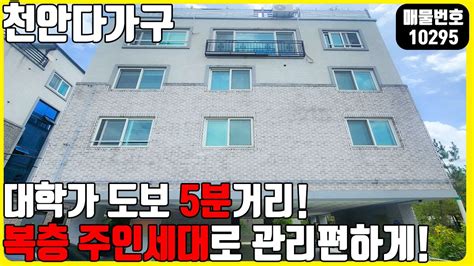 급매 매물번호10295 천안상가주택매매 대학가 도보 5분거리 복층 주인세대가 있어 관리가 편한곳 안정적인 수요 천안