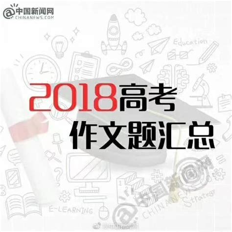 今年的高考作文題目出來啦 每日頭條