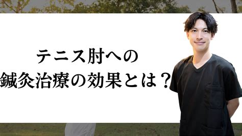 テニス肘への鍼灸治療について 所沢 肩こり腰痛マッサージ鍼灸院 小手指駅