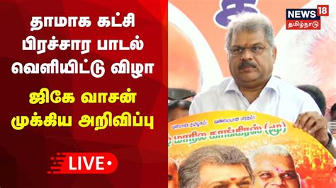 Live Gk Vasan Press Meet