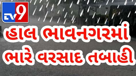 આજે અતિભારે વરસાદ 🔴 Live અત્યારના 900વાગ્યે Heavy Rain Forecast In