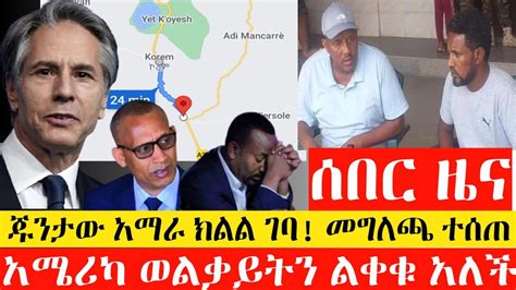 አስደንጋጭ ሰበር ዜና ጁንታው አማራ ክልል ገባ ተቆጣጠረ Ethiopian News Today Esat News Mereja Today13 July