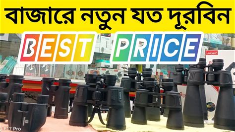 Binoculars Best Price In Bangladesh Youtube