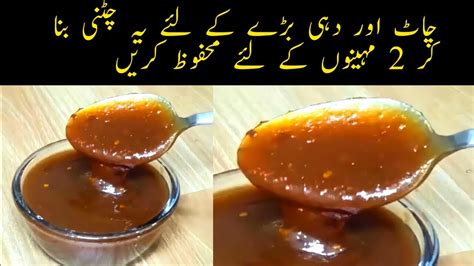 Imli ki Chutney Recipe How to make imli Ki Chutney چٹنی Ramzan