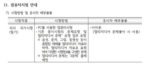 내년 1월6일 컴퓨터 기반 의사국가고시 첫 실시