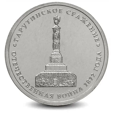 Монета 5 рублей. 2012г. «Тарутинское сражение». (UNC)