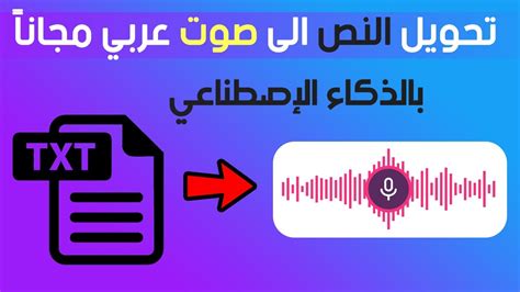 تحويل النص الى صوت عربي بالذكاء الاصطناعي مجاناً | التعليق الصوتي بالذكاء الاصطناعي - YouTube