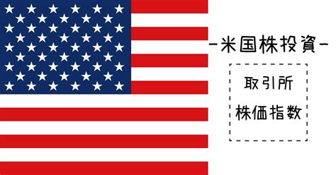 米国株投資入門【基礎知識】超重要な5つの株価指数を解説 投資＆働き方向上ブログ