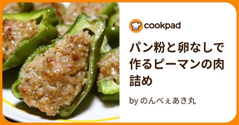 パン粉と卵なしで作るピーマンの肉詰め By のんべぇあき丸 【クックパッド】 簡単おいしいみんなのレシピが396万品