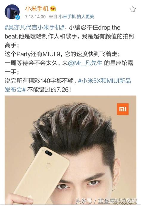 剛剛小米官方發佈微博，吳亦凡代言新機小米5x，和miui9同在今月26號發佈！ 每日頭條