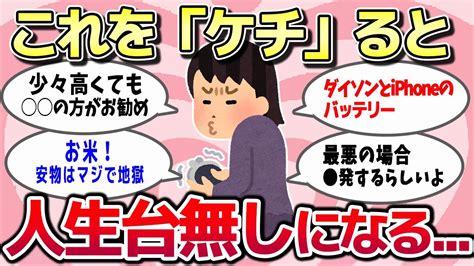 【有益メモ】今まで生きて来た中で、これはケチらないほうが良いとか、ケチって失敗したこととか共有しちゃうw Youtube