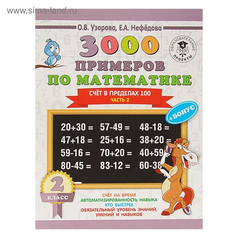 3000 примеров по математике. 2 класс. Счёт в пределах 100. Часть 2 ...