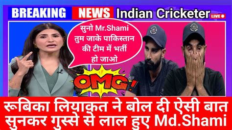 इंडियन क्रिकेटर Mdshami को रूबिका लियाक़त ने बोल दी ऐसी बात🔥 जिसे