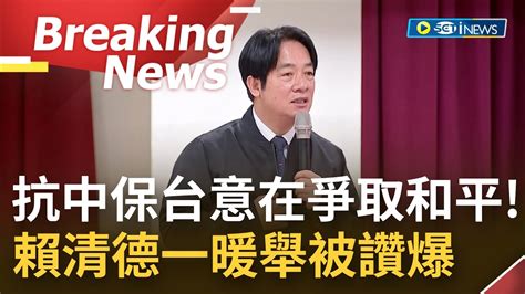 [訪問完整] 抗中保台與和平保台是一樣的 賴清德出席黨主席政見發表會重申自己立場 一暖舉 更獲得全場掌聲｜【焦點要聞】20231003｜三立inews Youtube