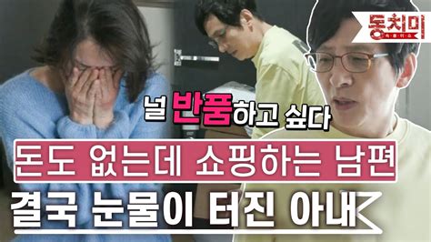 Talk 쏘다 널 반품하고 싶다 돈도 없는데 쇼핑하는 남편 때문에 결국 눈물까지 터진 아내 L Talk 쏘다