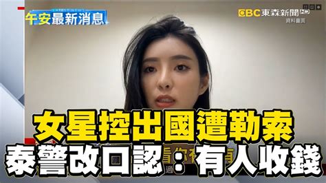 女星控出國遭臨檢勒索2萬多元！泰警改口認：有人收錢 Newsebc Youtube