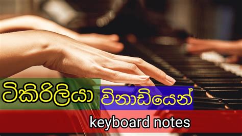 ටිකිරිලියා Tikiriliya Keyboard Notes Youtube