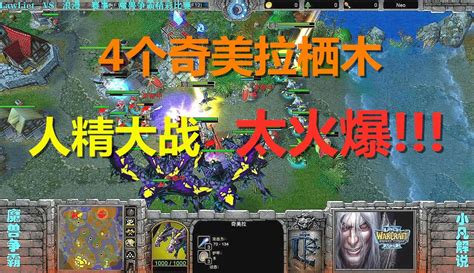 【小凡解说魔兽争霸】4个奇美拉栖木，99人口大军，人精大战火爆异常 魔兽争霸 5千粉丝4千作品热议中 游戏视频 免费在线观看 爱奇艺