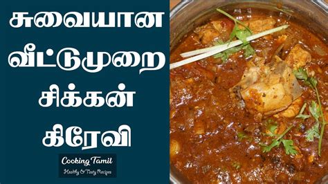 Chicken Gravy Recipe In Tamil சககன கரவ Spicy Chicken Gravy