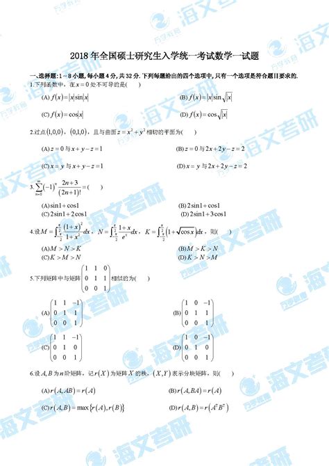 2018年全国硕士研究生入学统一考试数学一试题